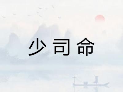 少司命