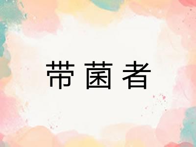 带菌者