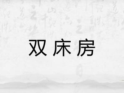 双床房