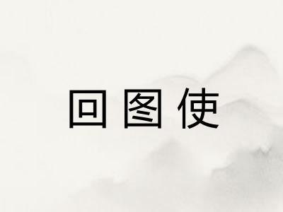 回图使