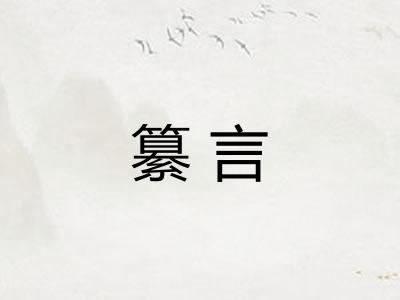 纂言