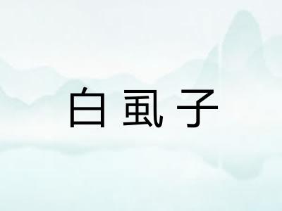 白虱子