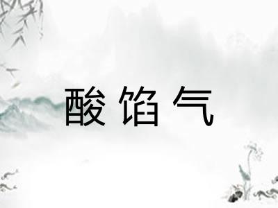 酸馅气