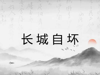 长城自坏