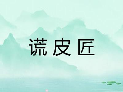 谎皮匠