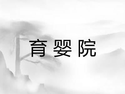 育婴院
