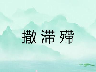 撒滞殢