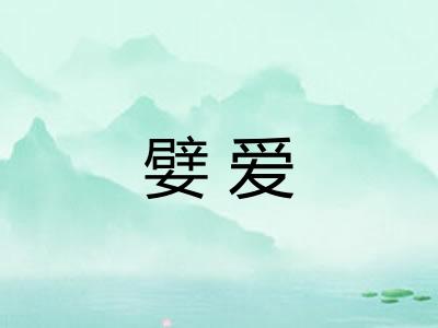 嬖爱