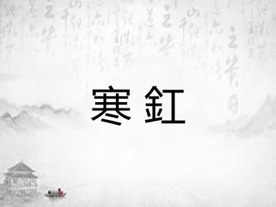 寒釭