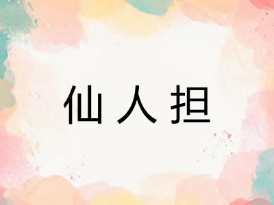 仙人担