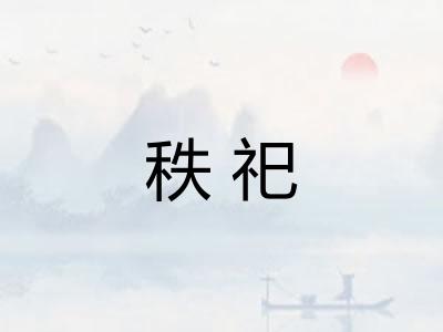 秩祀