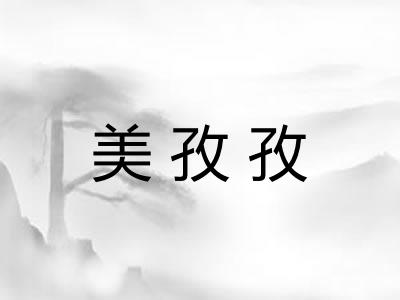 美孜孜