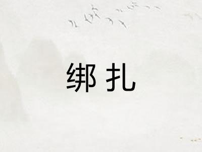 绑扎