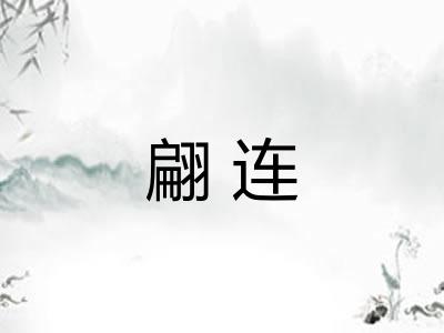 翩连