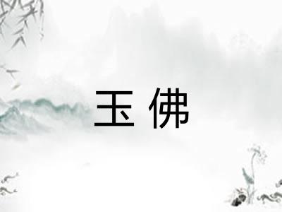玉佛