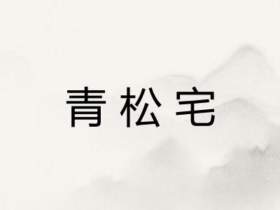 青松宅
