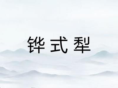 铧式犁