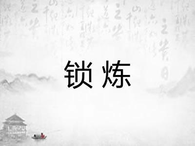 锁炼