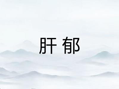 肝郁