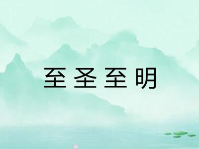 至圣至明
