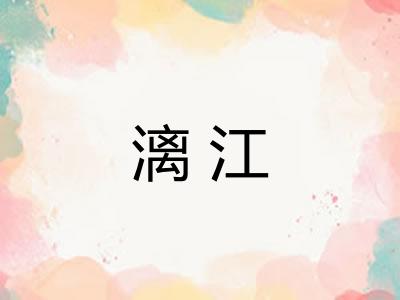 漓江