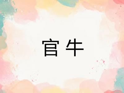 官牛