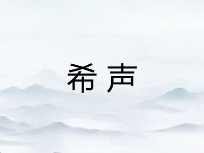 希声