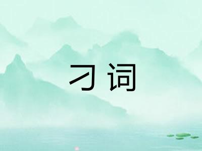 刁词