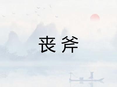 丧斧