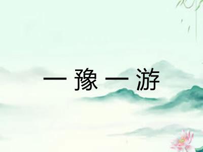 一豫一游