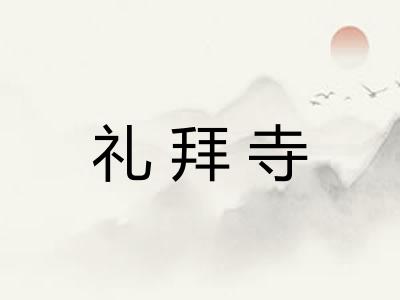 礼拜寺