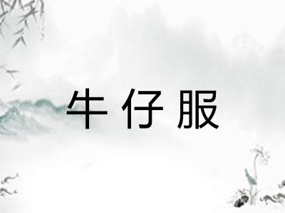牛仔服