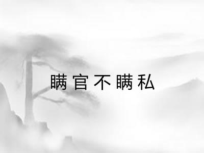 瞒官不瞒私