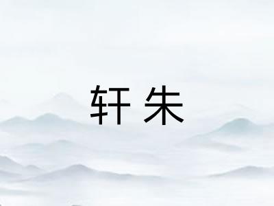 轩朱