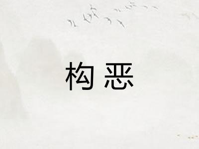 构恶