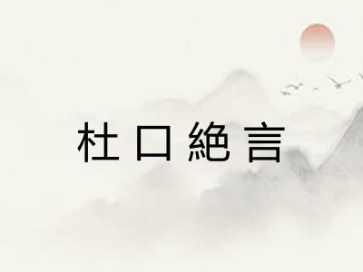 杜口絶言