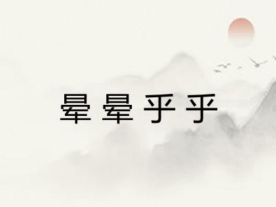 晕晕乎乎