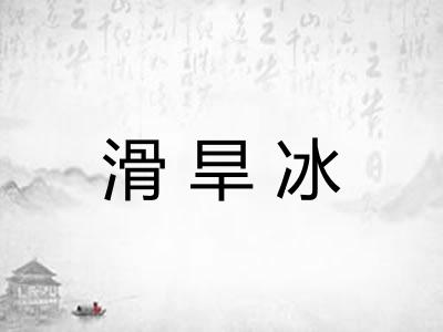 滑旱冰