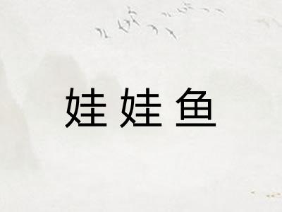 娃娃鱼