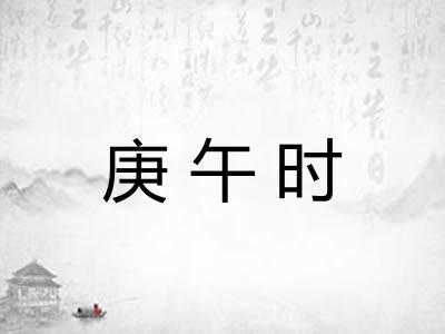 庚午时