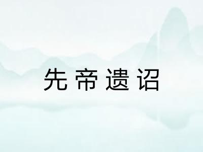 先帝遗诏