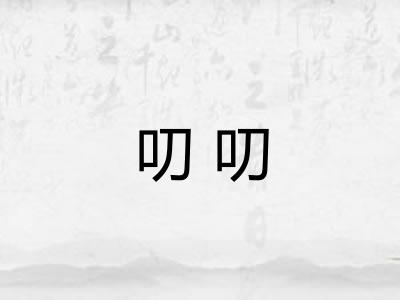 叨叨