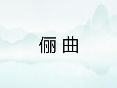 俪曲