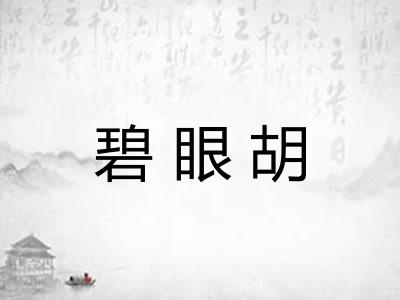 碧眼胡