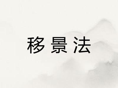 移景法