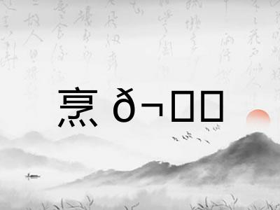 烹𬊈