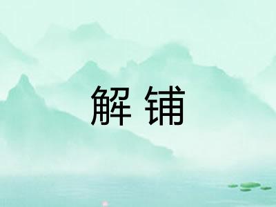 解铺