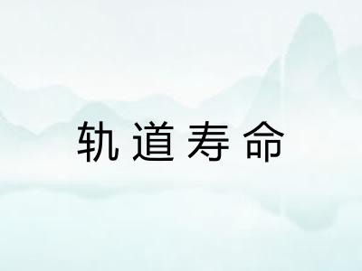轨道寿命