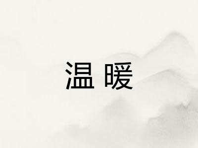温暖