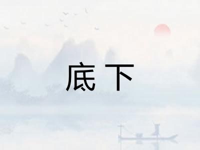 底下